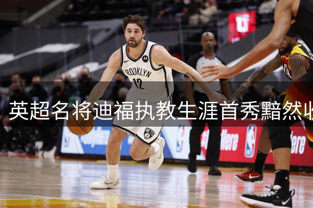 英超名将迪福执教生涯首秀黯然收场 沃金俱乐部确认提前解约